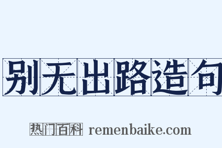 别无出路造句是什么意思的图片